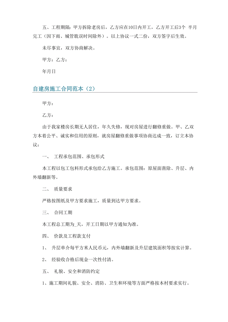 自建房施工合同范本10篇_第2页