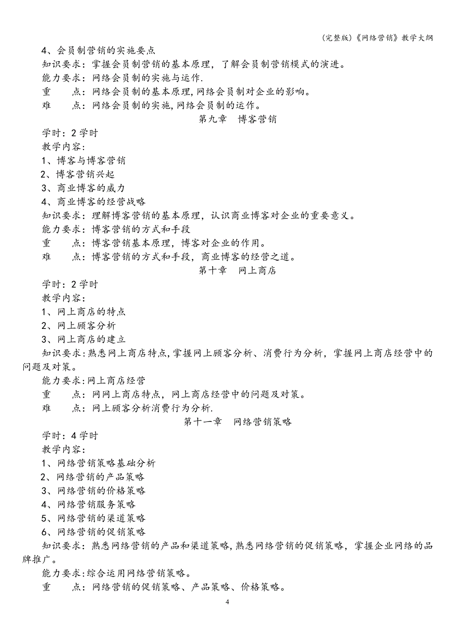 (完整版)《网络营销》教学大纲.doc_第4页