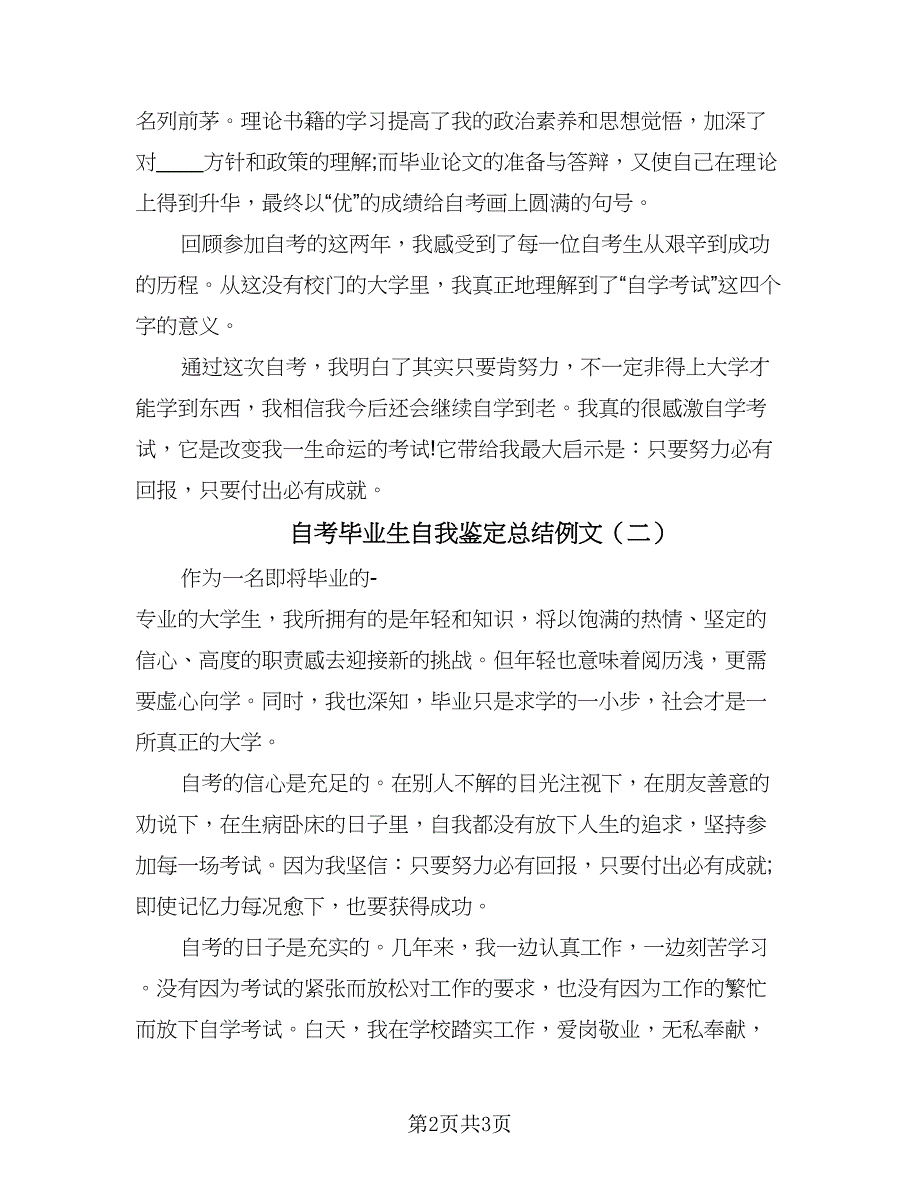 自考毕业生自我鉴定总结例文（二篇）.doc_第2页