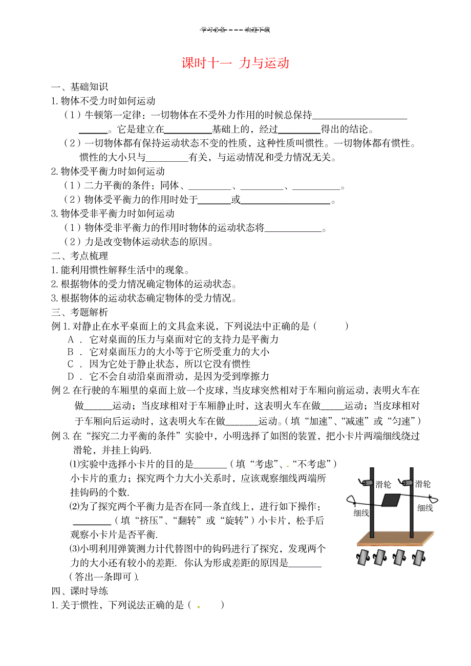 八年级物理下册课时作业十一力与运动新人教版_中学教育-中学学案_第1页