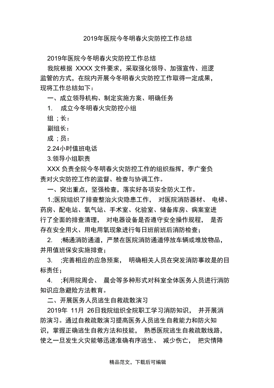 2019年医院今冬明春火灾防控工作总结_第1页