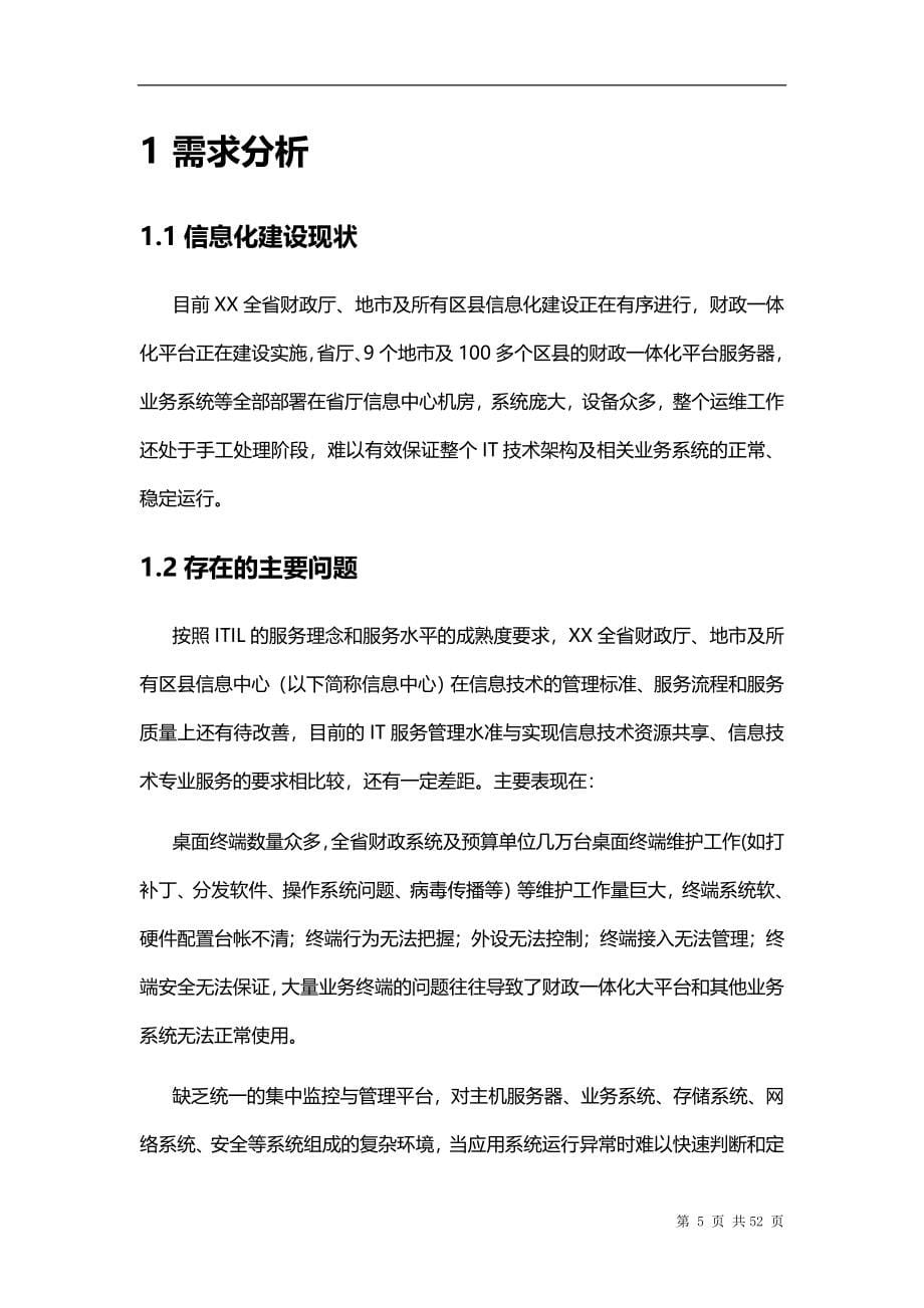 财政it运维可行性谋划书.doc_第5页