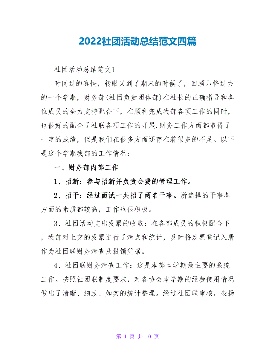 2022社团活动总结范文四篇_第1页