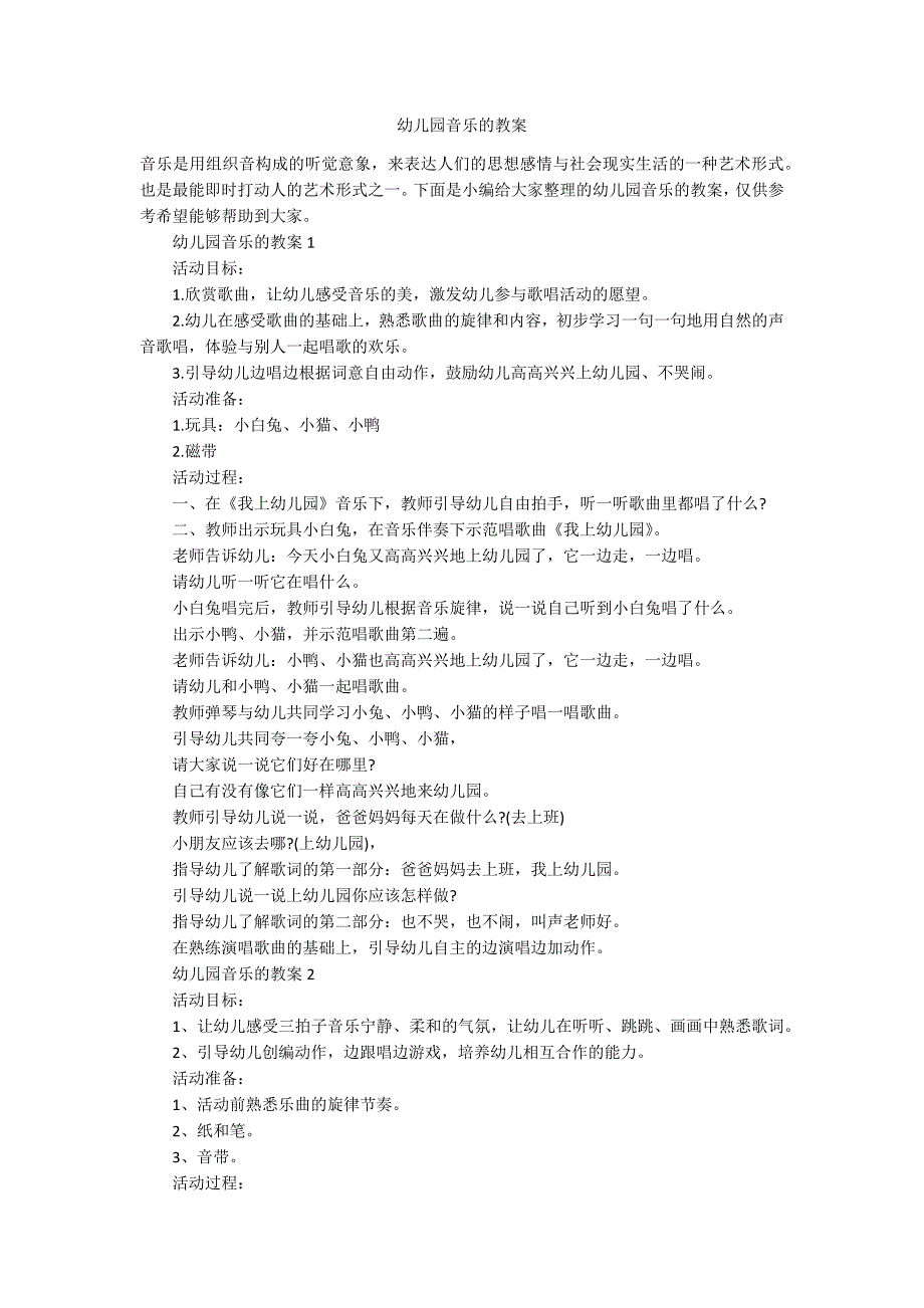 幼儿园音乐的教案_第1页