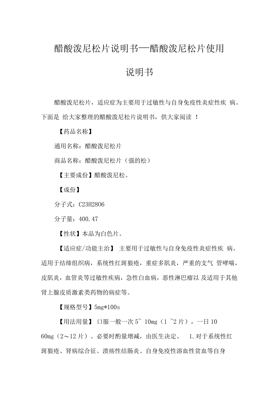 醋酸泼尼松片说明书_醋酸泼尼松片使用说明书_第1页