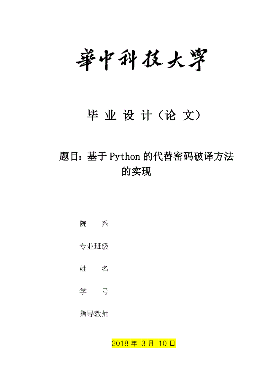 基于Python的代替密码破译方法实现0326100550_第1页