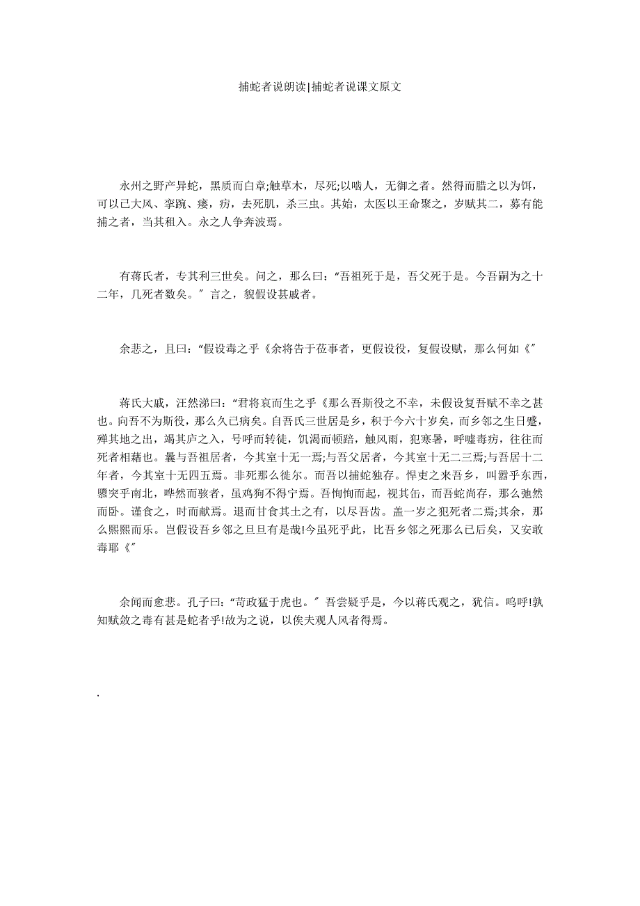 捕蛇者说朗读-捕蛇者说课文原文_第1页