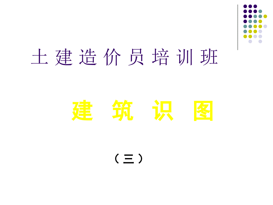 土建工程造价员识图_第1页