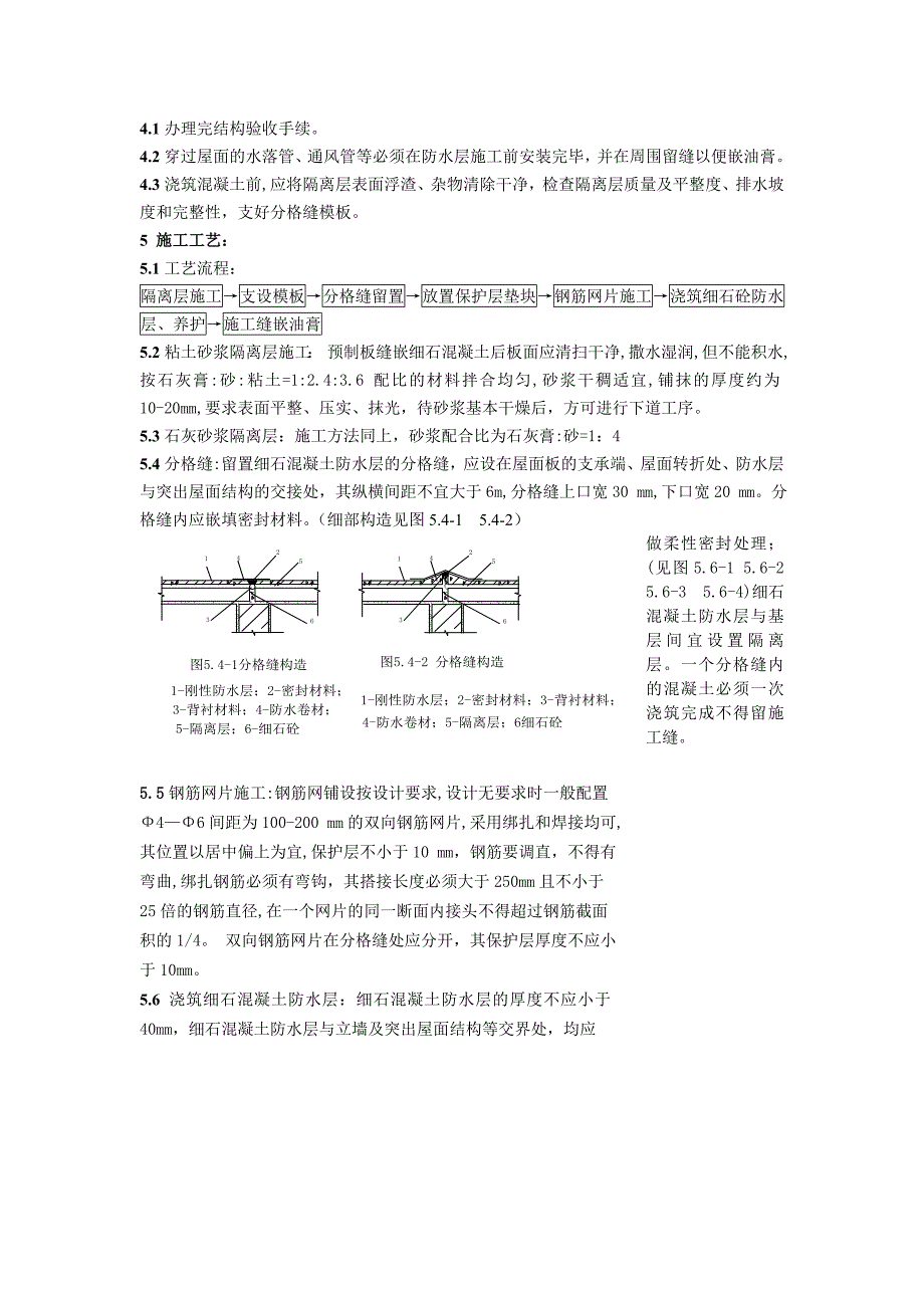 细石混凝土防水层.doc_第2页