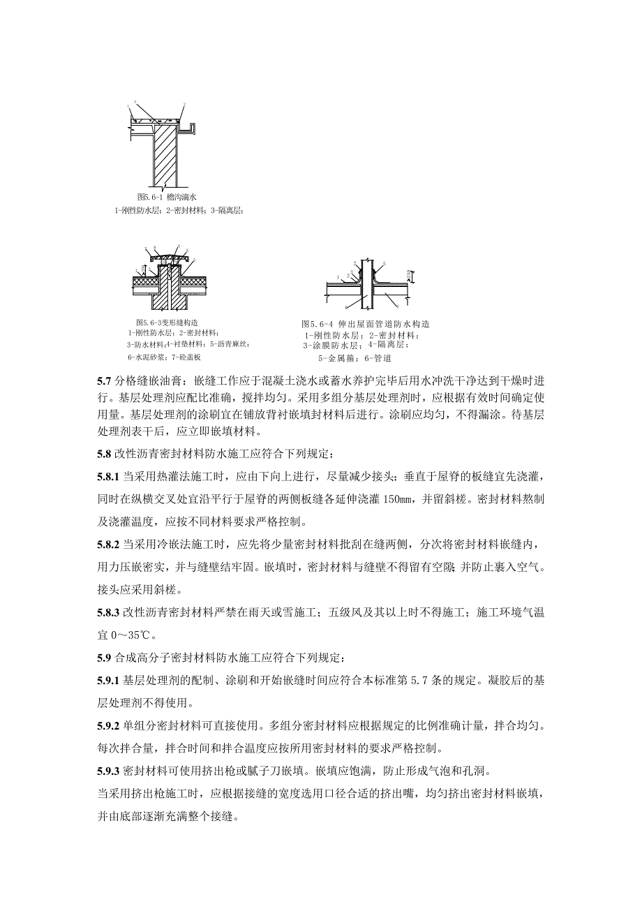 细石混凝土防水层.doc_第3页