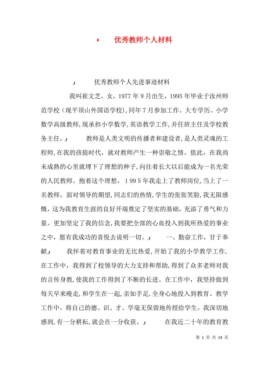 优秀教师个人材料_第1页