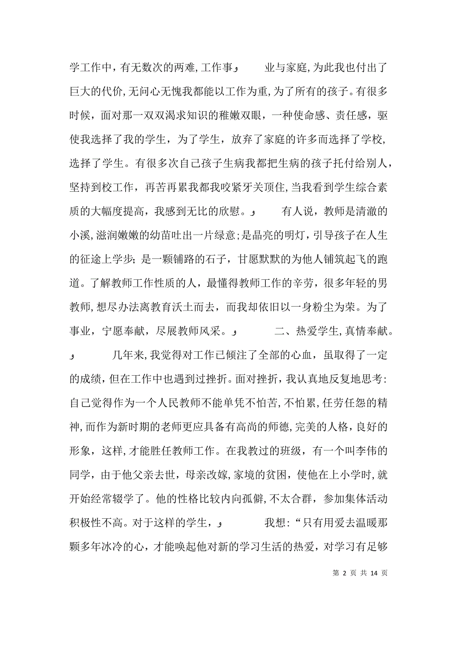 优秀教师个人材料_第2页