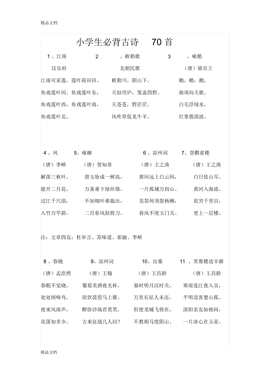 最新小学生必背古诗70首(红色字体为寒假作业)_第1页