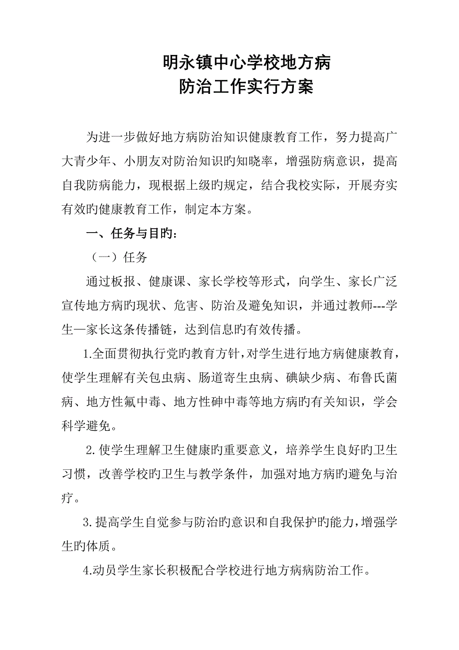 地方病防治工作实施专题方案_第1页