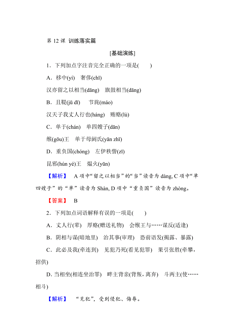 【最新】高中语文人教版必修4训练落实篇：第12课　苏武传 含解析_第1页