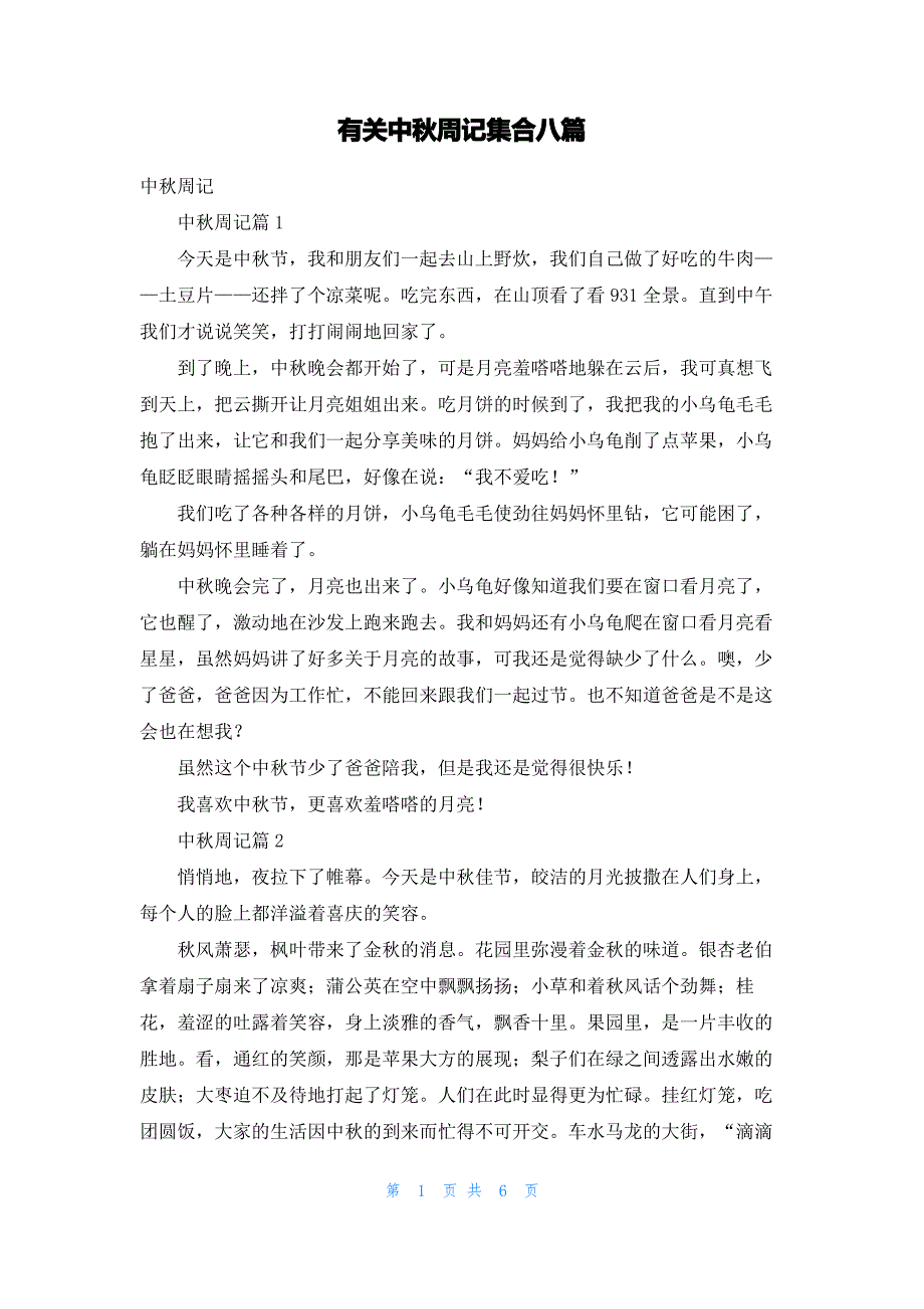 有关中秋周记集合八篇_第1页