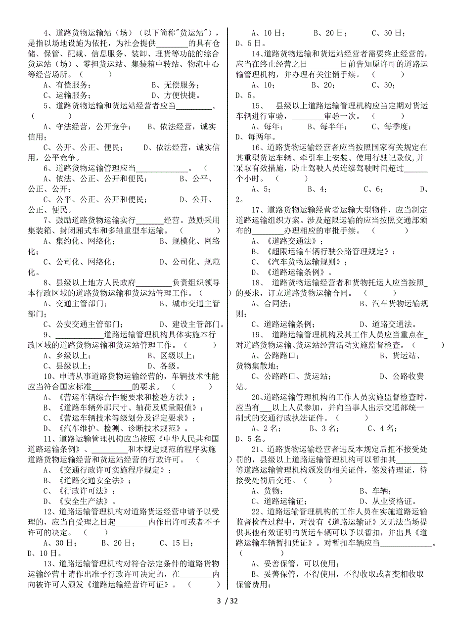 课后习题道路运输安全管理岗位培训_第3页