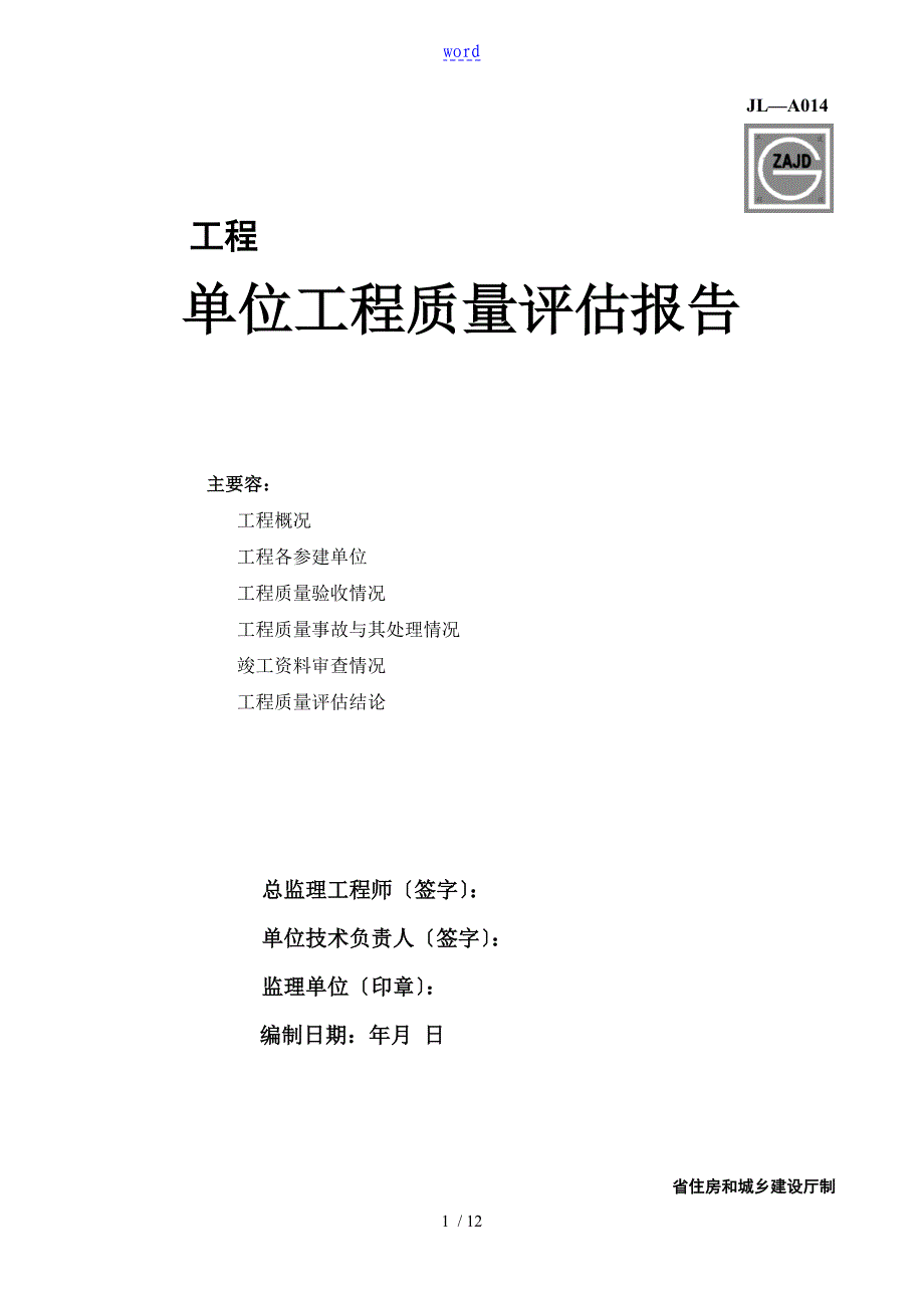 JL-A014单位工程高质量评估资料报告材料_第1页