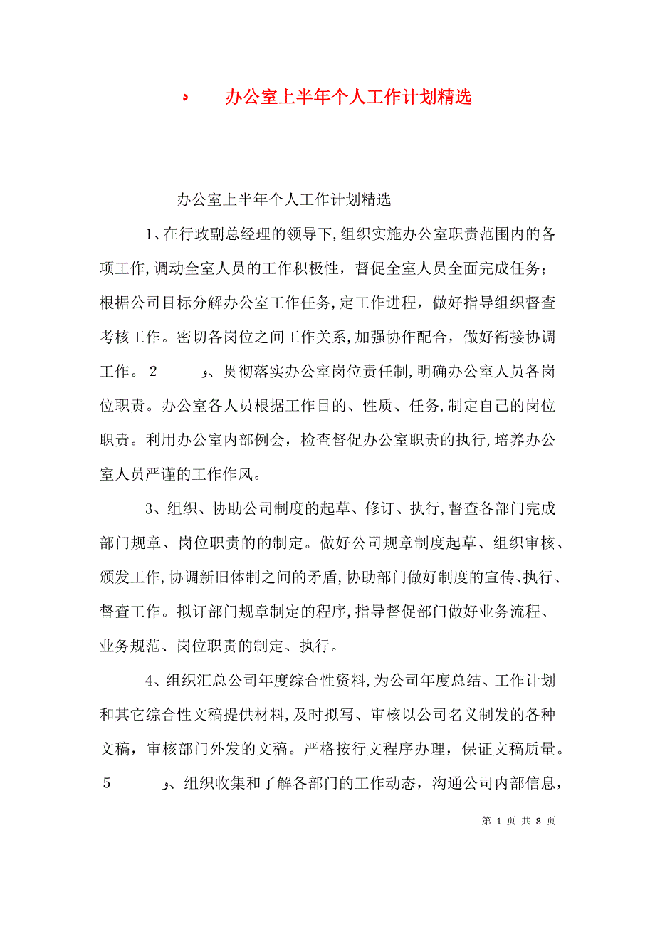 办公室上半年个人工作计划_第1页