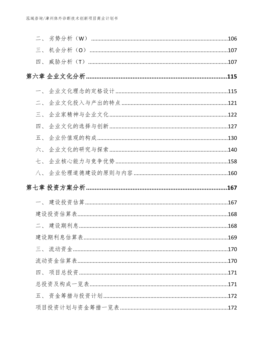 漳州体外诊断技术创新项目商业计划书_模板范本_第4页