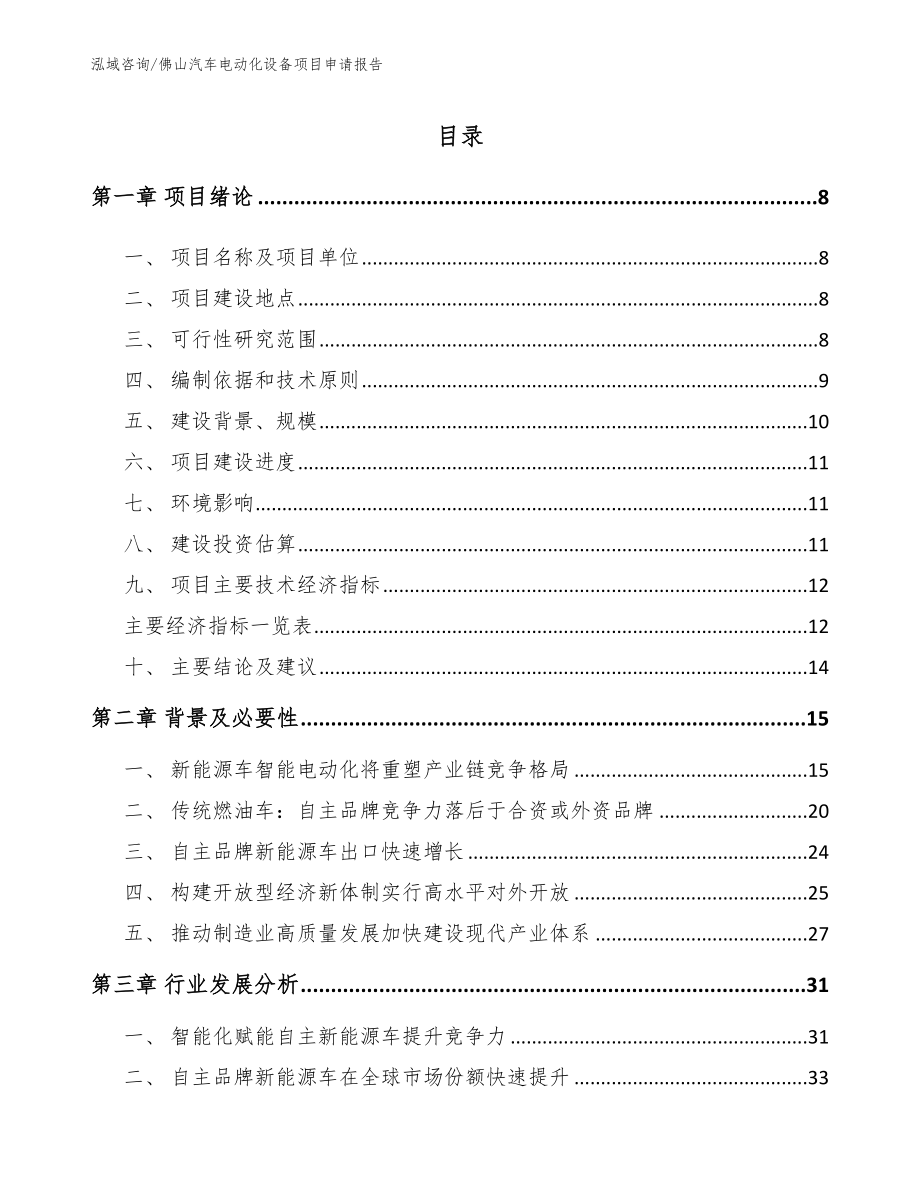 佛山汽车电动化设备项目申请报告_第1页