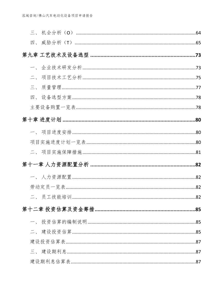 佛山汽车电动化设备项目申请报告_第3页