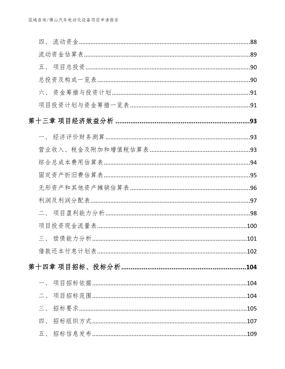 佛山汽车电动化设备项目申请报告_第4页