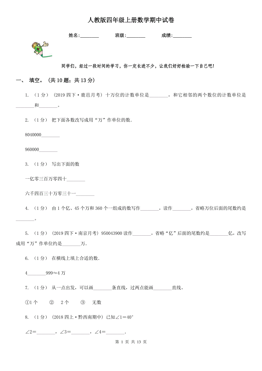 人教版四年级上册数学期中试卷_第1页