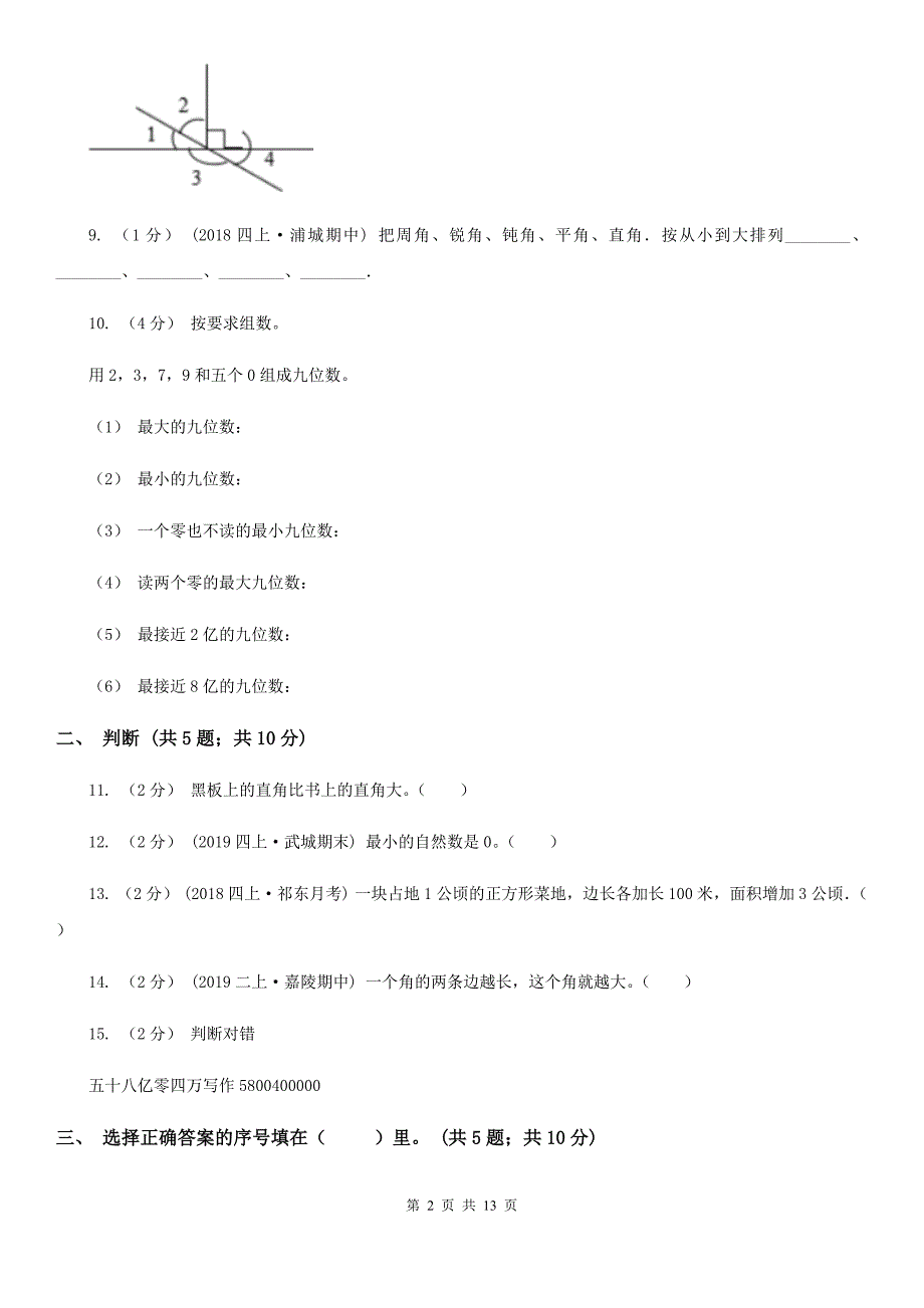 人教版四年级上册数学期中试卷_第2页