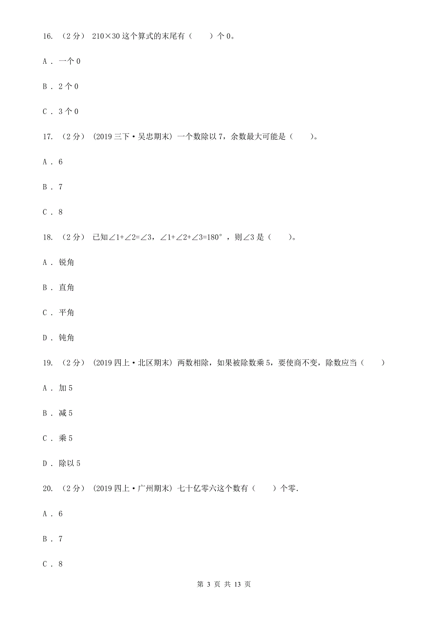 人教版四年级上册数学期中试卷_第3页