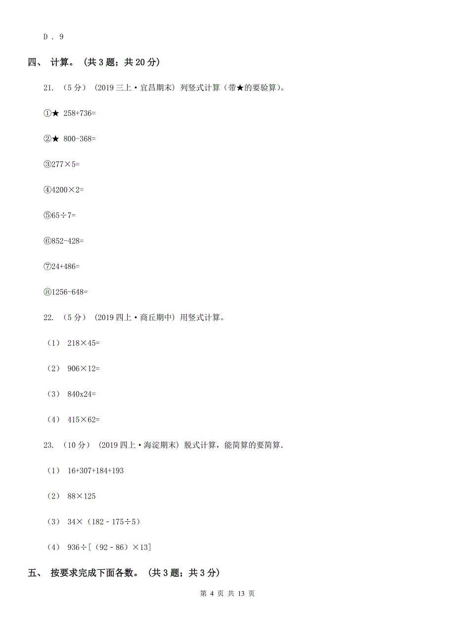 人教版四年级上册数学期中试卷_第4页