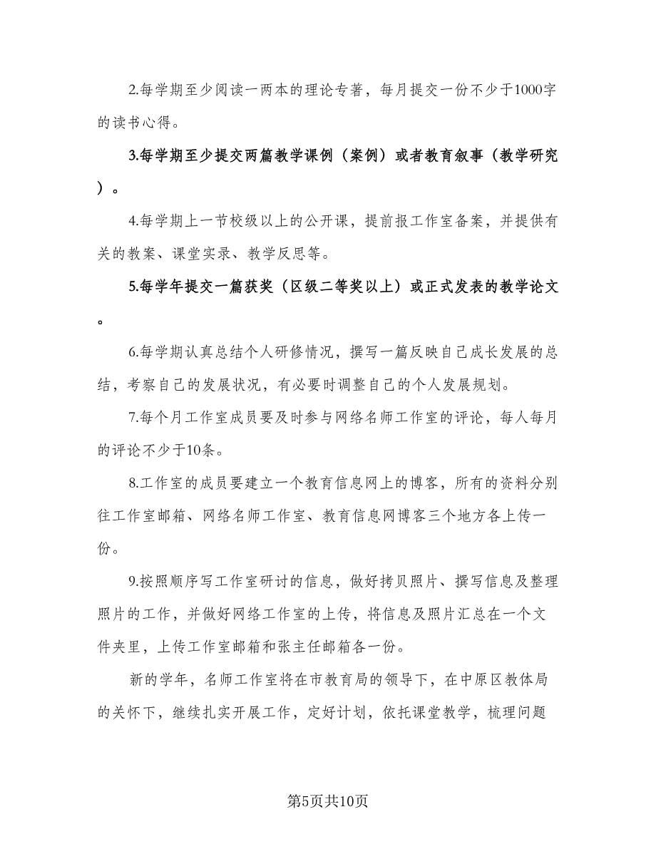 名师工作室2023年工作计划标准范文（二篇）.doc_第5页