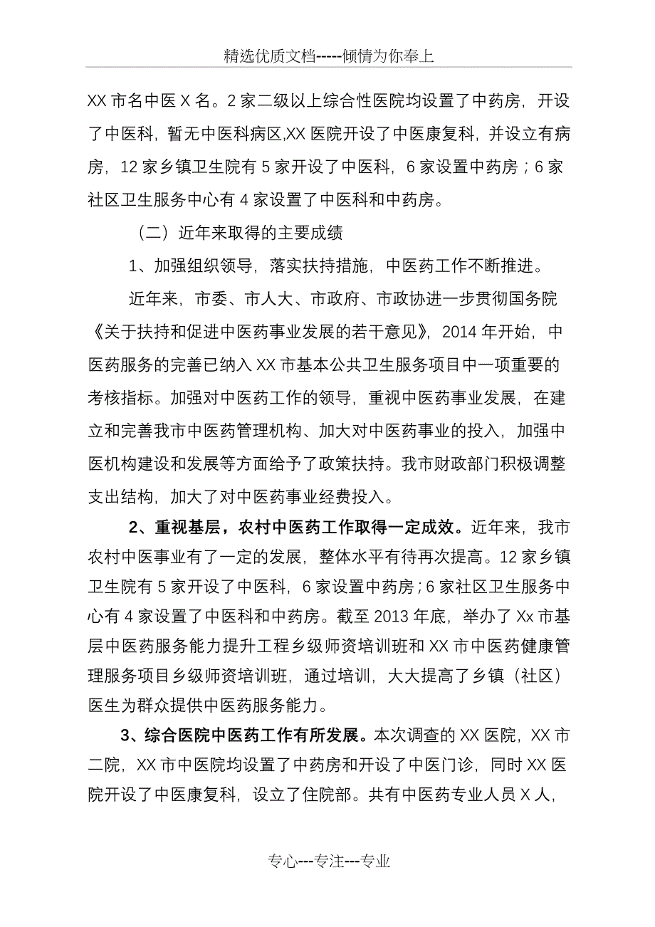 XX市中医药服务现状调研报告_第2页