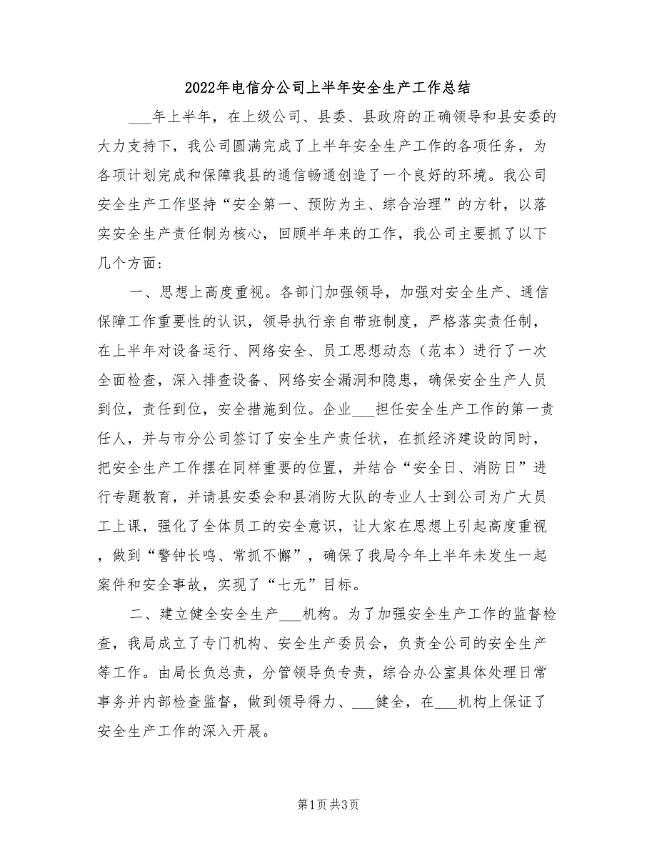 2022年电信分公司上半年安全生产工作总结_第1页