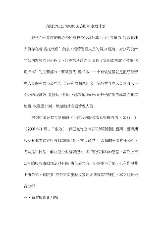 有限责任公司如何实施股权激励计划（完整版）