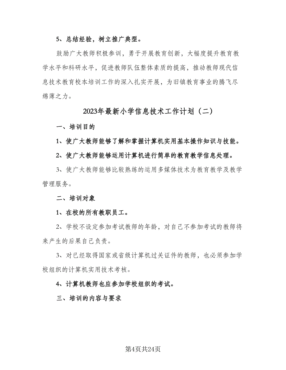 2023年最新小学信息技术工作计划（9篇）.doc_第4页