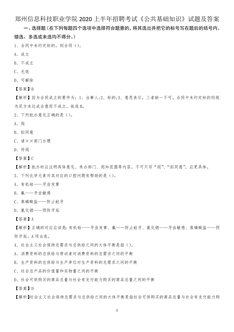 郑州信息科技职业学院2020上半年招聘考试《公共基础知识》试题及答案_第1页