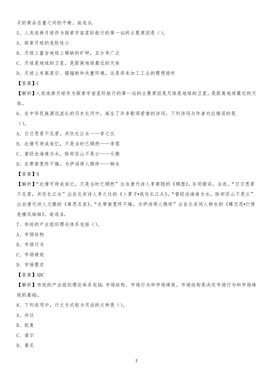 郑州信息科技职业学院2020上半年招聘考试《公共基础知识》试题及答案_第2页