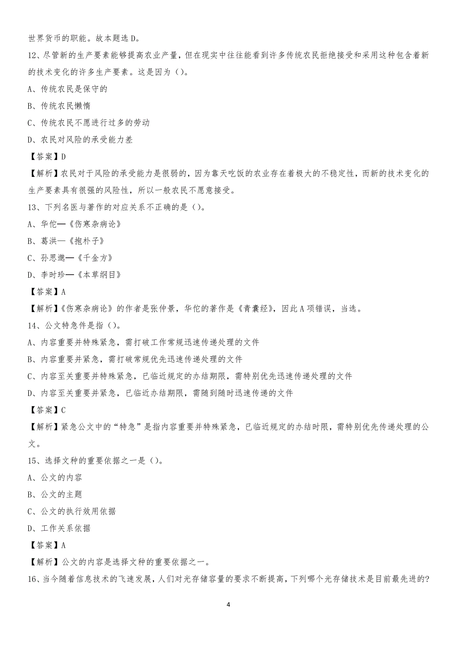 郑州信息科技职业学院2020上半年招聘考试《公共基础知识》试题及答案_第4页