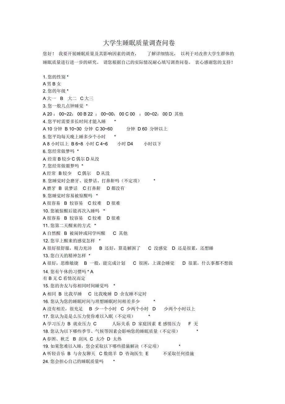 大学生睡眠质量调查问卷_第1页