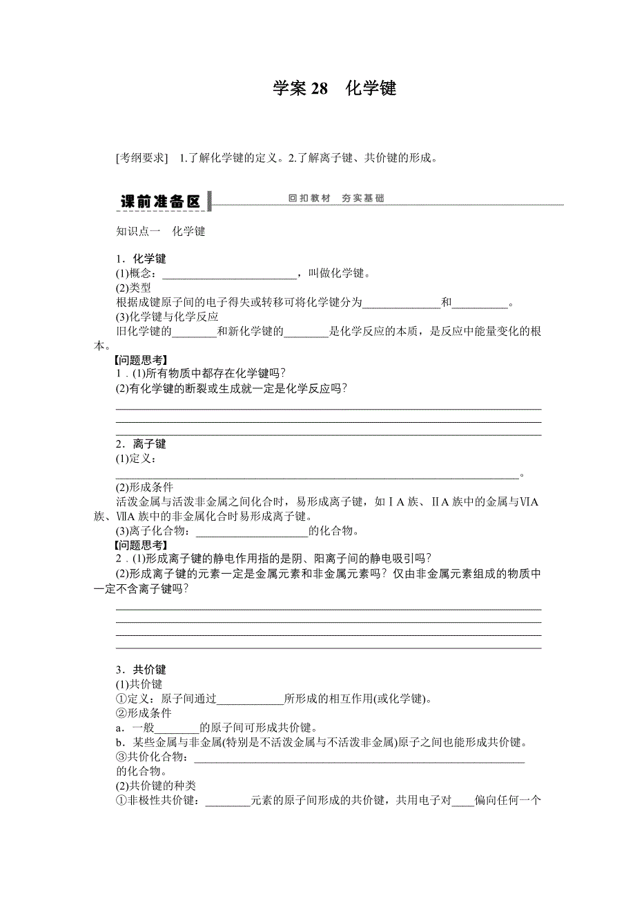 第五章 学案28 化学键.doc_第1页