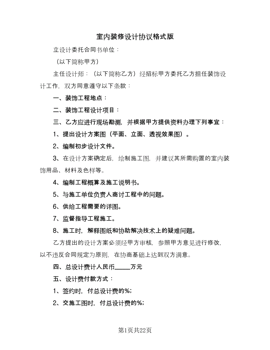 室内装修设计协议格式版（六篇）.doc_第1页