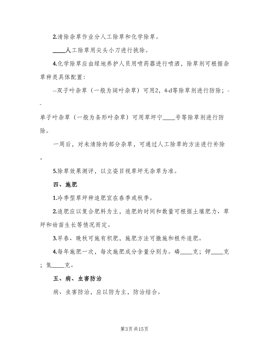 园林绿化管理制度标准版本（四篇）_第3页