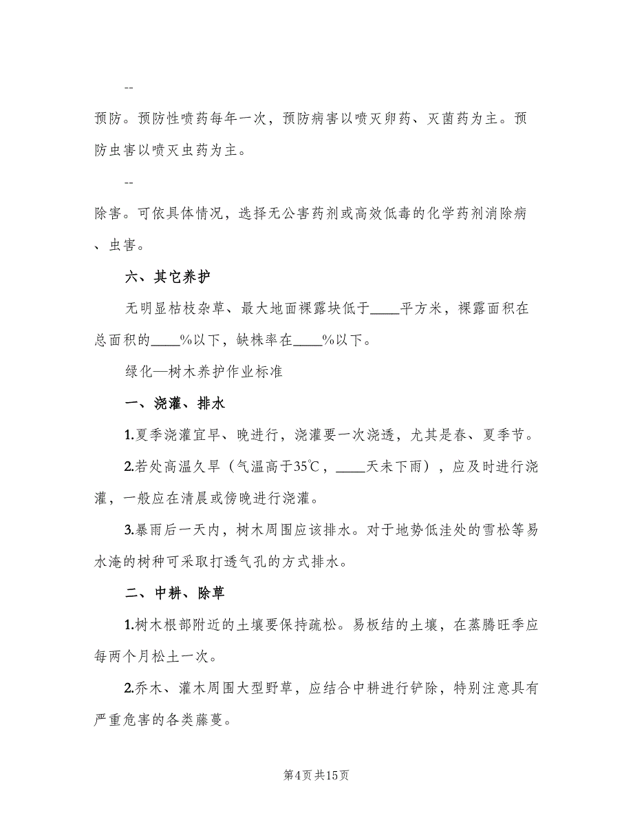 园林绿化管理制度标准版本（四篇）_第4页