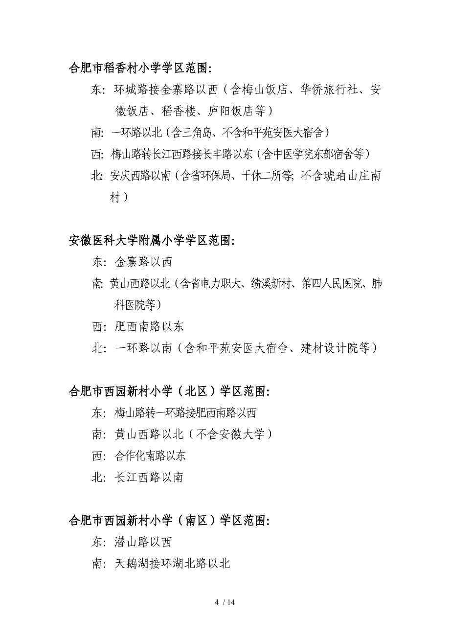 2010年蜀山区小学学区范围_第4页