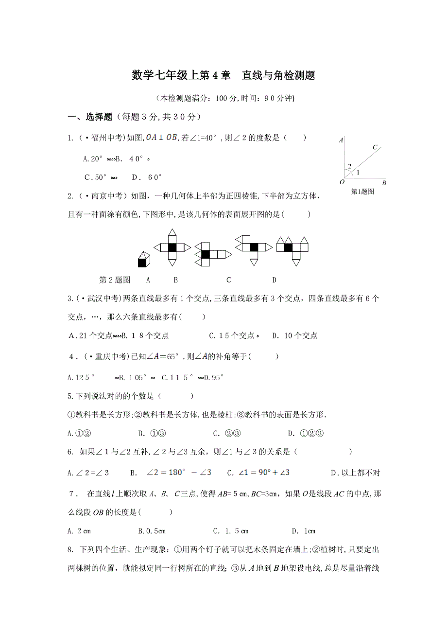 数学-七年级上-直线与角练习题_第1页