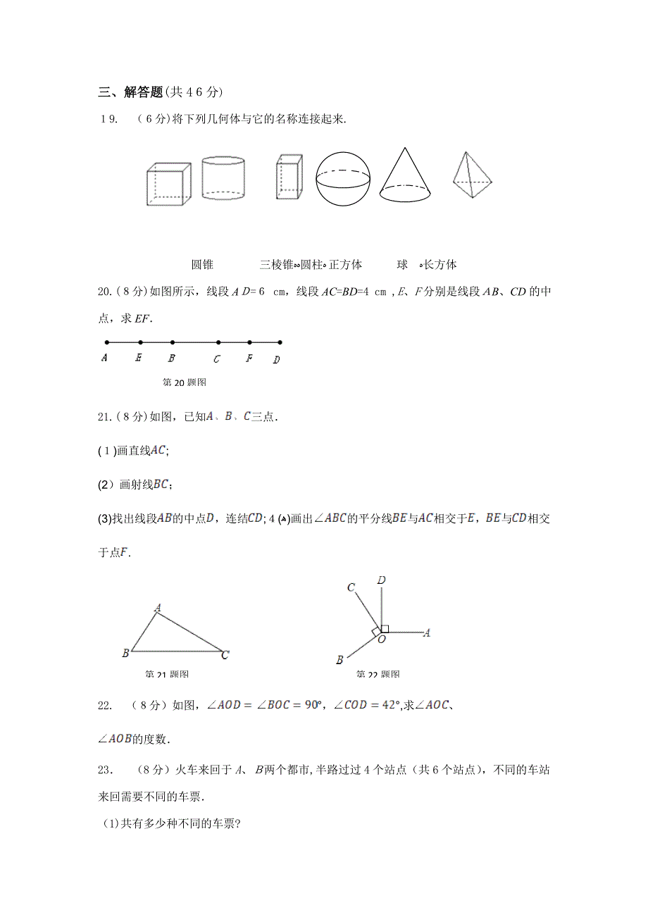数学-七年级上-直线与角练习题_第3页