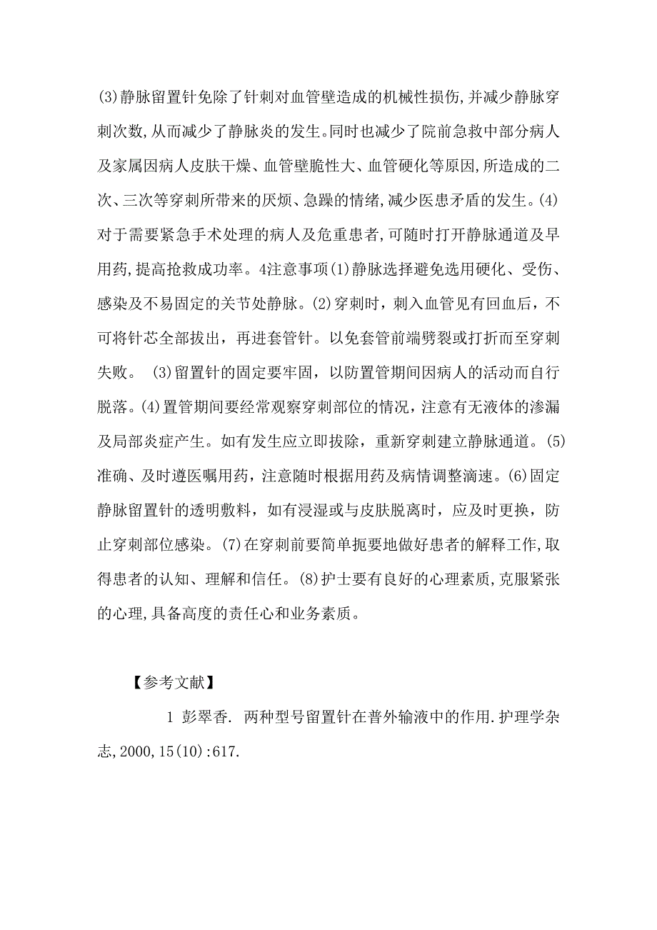 静脉留置针在院前急救中的应用体会.doc_第3页