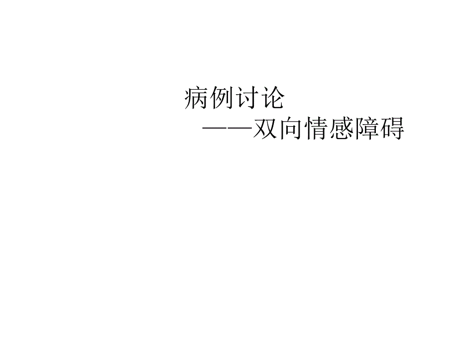 双向情感障碍病例PPT优秀课件_第1页