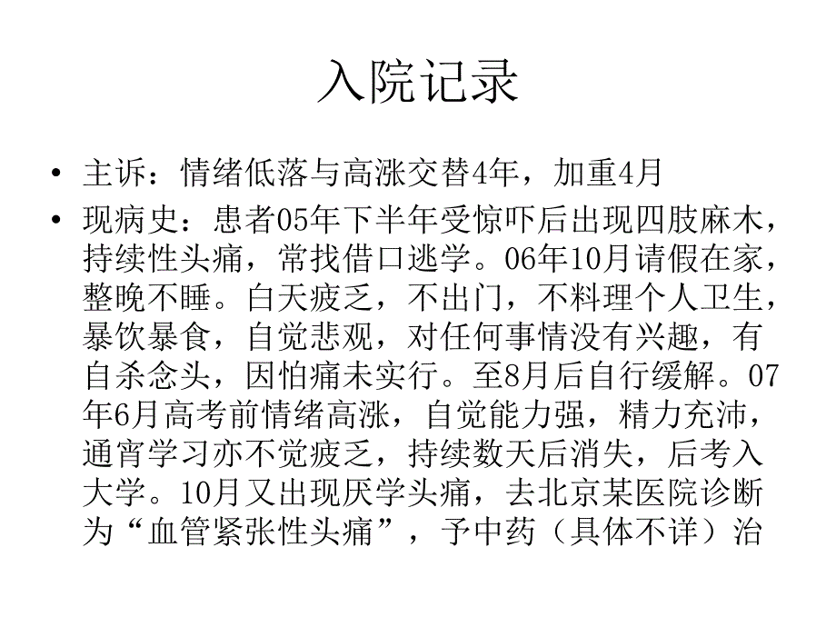 双向情感障碍病例PPT优秀课件_第3页